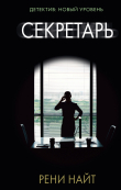 Книга Секретарь автора Рени Найт
