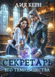 Книга Секретарь Его Темнейшества (СИ) автора Лия Керн