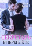 Книга Секретарь в переплёте (СИ) автора Ольга Арунд