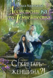 Книга Секретарь - женщина?! (СИ) автора Ольга Коротаева