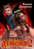 Книга Секретарша для демона 2 (СИ) автора Наталья Самартцис