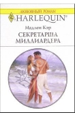 Книга Секретарша миллиардера автора Мадлен Кэр