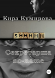 Книга Секретарша No-Name автора Кира Кумирова