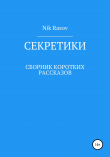 Книга Секретики автора Nik Rasov