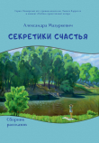 Книга Секретики счастья автора Александра Мазуркевич