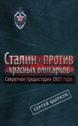 Книга Секретная предыстория 1937 года. Сталин против красных олигархов автора Сергей Цыркун