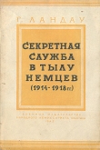 Книга Секретная служба в тылу немцев (1914 - 1918 гг.) автора Генри Ландау