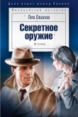 Книга Секретное оружие автора Лев Овалов