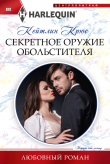 Книга Секретное оружие обольстителя автора Кейтлин Крюс