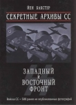 Книга Секретные архивы СС. Западный и Восточный фронт автора Йен Бакстер