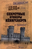 Книга Секретные бункеры Кёнигсберга автора Андрей Пржездомский