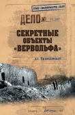 Книга Секретные объекты «Вервольфа» автора Андрей Пржездомский