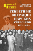 Книга Секретные операции царских спецслужб. 1877-1917 гг. автора Александр Широкорад