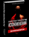 Книга Секретные технологии исполнения желаний (СИ) автора Татьяна Дубойская