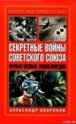Книга Секретные войны Советского Союза автора Александр Окороков