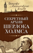 Книга Секретный архив Шерлока Холмса автора Сергей Мухин