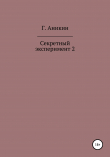 Книга Секретный эксперимент 2 автора Герасим Аникин