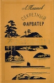 Книга Секретный фарватер (ил. П.Павлинова) автора Леонид Платов