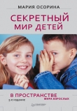 Книга Секретный мир детей в пространстве мира взрослых автора М. Осорина