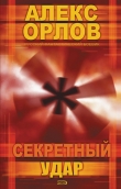 Книга Секретный удар автора Алекс Орлов