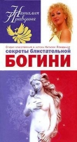 Книга Секреты блистательной богини автора Наталия Правдина