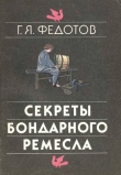 Книга Секреты бондарного ремесла автора Геннадий Федотов