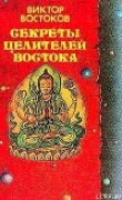 Книга Секреты целителей Востока автора Виктор Востоков