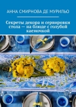 Книга Секреты декора и сервировки стола – на блюде с голубой каемочкой. Элегантно, быстро, без затрат автора Анна Смирнова де Мурильо