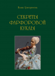 Книга Секреты фарфоровой куклы автора Илина Григоричева