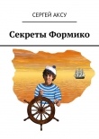 Книга Секреты Формико автора Сергей Аксу
