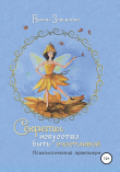 Книга Секреты искусства быть счастливой автора Полина Завьялова