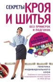 Книга Секреты кроя и шитья без примерок и подгонок автора Галия Злачевская