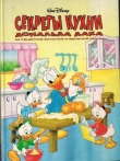 Книга Секреты кухни Дональда Дака автора The Walt Disney Company