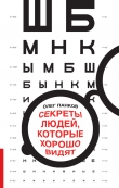 Книга Секреты людей, которые хорошо видят автора Олег Панков