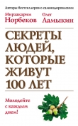 Книга Секреты людей, которые живут 100 лет автора Мирзакарим Норбеков