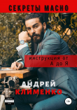 Книга Секреты Мачо: Инструкция от А до Я автора Андрей Клименко