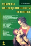 Книга Секреты наследственности человека автора Сергей Афонькин