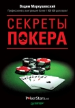 Книга Секреты покера. Учимся выигрывать с Вадимом Маркушевским автора Вадим Маркушевский