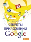 Книга Секреты приложений Google автора Денис Балуев