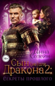 Книга Секреты прошлого (СИ) автора Анна Солейн