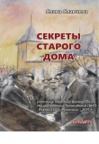 Книга Секреты старого дома автора Слава Славчева