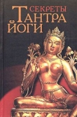 Книга Секреты тантра-йоги автора Юрий Холин