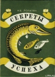 Книга Секреты успеха (Записки рыболова) автора Николай Лопатин