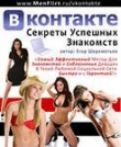 Книга Секреты Успешных Знакомств ВКонтакте (СИ) автора Егор Шереметьев