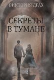 Книга Секреты в тумане (СИ) автора Виктория Драх