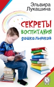 Книга Секреты воспитания дошкольников автора Эльвира Лукашина