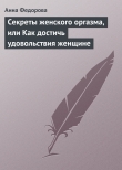 Книга Секреты женского оргазма, или Как достичь удовольствия женщине автора Анна Федорова