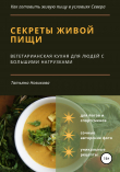 Книга Секреты живой пищи. Вегетарианская кухня для людей с большими нагрузками автора Татьяна Новикова