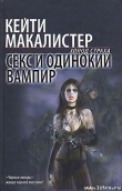 Книга Секс и одинокий вампир автора Кейти Макалистер