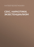 Книга Секс, наркотики, экзестенциализм автора Матвей Вологжанин